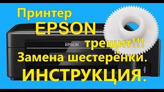 Принтер Epson трещит и не берёт бумагу. Замена шестерёнки. L210, L220, L356, L364, L486. Инструкция.