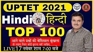 UP TET EXAM 2021 | HINDI | हिंदी | TOP 100 HINDI QUESTIONS for UP TET EXAM 2021 #UPTETEXAM2021