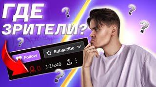 КАК ВЫРАСТИ С 0 ЗРИТЕЛЕЙ НА TWITCH? | КАК НАБРАТЬ ПЕРВЫХ ЗРИТЕЛЕЙ НА TWITCH?