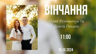 19.10.2024 Вінчання.  Олег Романчук &  Діана Ляшик