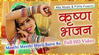 Krishna Bhajan Kaan Kanwar | Meethi Meethi Murli Bajave | Alfa Music & Films | Full HD Video