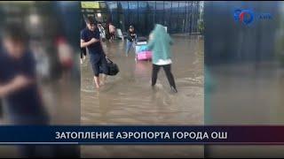 Затопление аэропорта города Ош