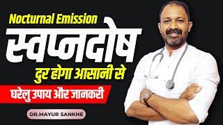 How to stop nightfall | स्वप्नदोष रोकने के उपाय | Info By Dr.Mayur Sankhe | Nocturnal Emissions