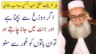 heart touching bayan mufti saeed ul hasan sahab dehlavi | life changing | increasing deeds