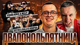 BLINK BATTLE: СЛАВА КПСС vs МАЗЕЛОВ | КУБОК МЦ: SECTOR & SHALA против НОВИЧКОВ | РЕАКЦИЯ