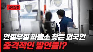 안절부절 파출소에 찾아온 외국인 충격적인 발언을!?