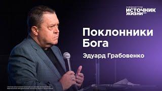 Эдуард Грабовенко | Поклонники Бога | Источник Жизни 2023