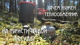 Зачем теплообменник на туристической посуде?