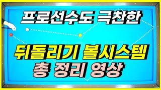 뒤돌리기 볼시스템은 프로선수도 사용합니다! 뒤돌리기 키스와 포지션은 추가로? 뒤돌려치기 연습하세요!