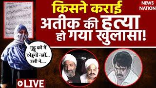 Atiq Ahmed Ashraf Ahmed Murder Case Live Updates: किसने करवाई अतीक और अशरफ की हत्या? | Live News