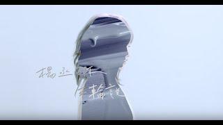 楊丞琳Rainie Yang - 年輪說 Traces of Time In Love (Official HD MV)