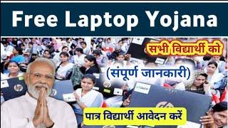 Free लैपटॉप योजना 2024/ Free Laptop Yojana 2024 / Free Laptop Scheme 2024 /फार्म भरे