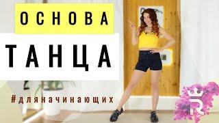 ОСНОВА ТАНЦА для НАЧИНАЮЩИХ | уроки танцев дома