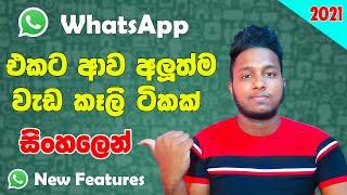 WhatsApp New Features 2021 WhatsApp 2021 New Tricks & Features - Sinhala