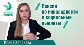 Пенсия по инвалидности и социальные выплаты