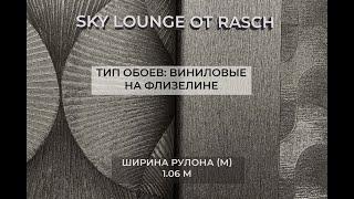 Каталог обоев Sky Lounge от Rasch! Золото или серебро? Роскошь или простота?