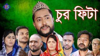 সিলেটি নাটক | চুর ফিটা | SYLHETI NATOK | CHUR FITA | BANGLA NATOK 2021