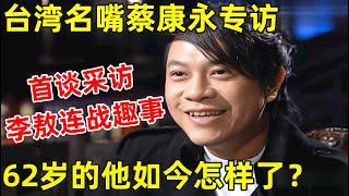 台湾名嘴蔡康永专访!首谈采访李敖连战趣事,62岁的他如今怎样了【明星面对面】#蔡康永