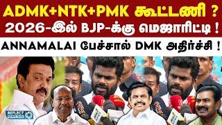 ADMK,NTK,PMK-ஐ ஒன்று சேர்த்து பேசிய Annamalai ! | BJP | Annamalai | DMK | MK Stalin