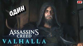 Один. Все сцены. Assassin's Creed Valhalla. Игрофильм.