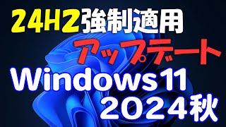 製品版!今すぐ24H2にアップデート Windows 11 大型Updateを強制的に適用する