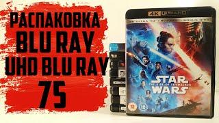 Распаковка Blu ray / 4K UHD Blu ray #75