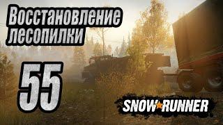 SnowRunner, одиночное прохождение (карьера), #55 Восстановление лесопилки