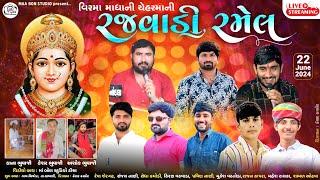 LIVE વિરમા માધાની ચેહરમાની રજવાડી રમેલ ।। Ma Bon Studio Deesa