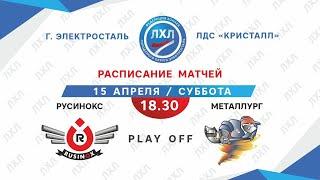 ХК "Русинокс" - ХК "Металлург"   ЛХЛ.