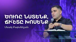 Ծուռը նստենք, ճիշտը խոսենք - Սեւակ Բարսեղյան / Tsury nstenq, chishty khosenq - Sevak Barseghyan