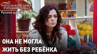 Она не могла жить без ребёнка - Красная Косынка | Russian Dubbed | Al Yazmalım