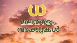 ധ വരുന്ന മലയാളം വാക്കുകള്‍   Dha malayalam words