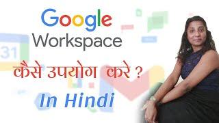 What is google workspace, what is new in google workspace, know in Hindi with hany&tech