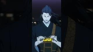 اقوى ٥ شخصيات في انمي جوجوتسو كايسن!!