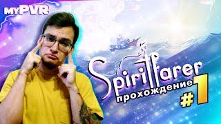 ПРОХОЖДЕНИЕ SPIRITFARER, ЧАСТЬ 1