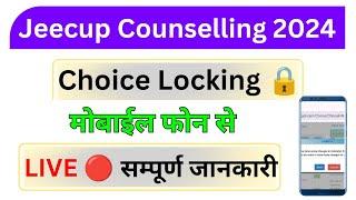 Choice Locking  UP Polytechnic Counselling 2024 | UP Polytechnic Counselling 2024 Kaise Kare