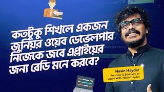 কতটুকু শিখলে একজন জুনিয়র ওয়েব ডেভেলপার নিজেকে জবে এপ্লাইয়ের জন্য রেডি মনে করবে || Hasin Hayder