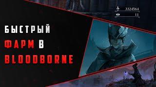 ФАРМ ОТГОЛОСКОВ И ПУЗЫРЬКОВ КРОВИ В BLOODBORNE...ГАЙД BLOODBORNE