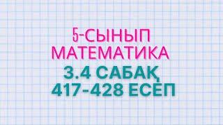 Математика 5-сынып 3.4 сабақ 417, 418, 419, 420, 421, 422, 423, 424, 425, 426, 427, 428 есептер