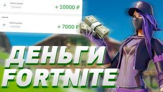 ЗАРАБОТОК В ФОРТНАЙТЕ | FORTNITE