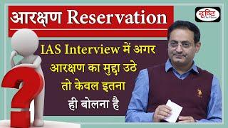 @UPSCMaterials  आरक्षण के मुद्दे पर Interview में क्या बोलें ? By Dr. Vikas divyakirti