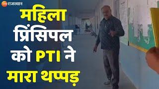 Kota News: महिल प्रिंसिपल को पीटीआई ने मारा थप्पड़ | Viral Video | Kota Police | Rajasthan News