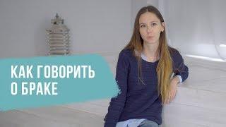 Как говорить о браке – CityDog.by – журнал о Минске