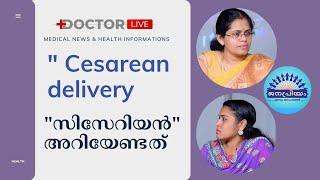 Caesarean delivery | സിസേറിയൻ  അറിയേണ്ടത് | Janapriyam News | info news | Google News Initiative