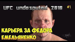 UFC undesputed 2010 psp Карьера за Федора Емельяненко