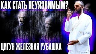 Жесткий Цигун Железная Рубашка ▪️ Демонстрируем упражнение ▪️ Стас Казаков и Ян-Спартак Поединков