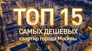 Топ 15, самые дешевые квартиры города Москвы, декабрь 2022 года