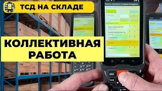 Коллективная работа на ТСД в AllegroCount