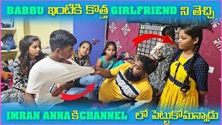 Babbu ఇంటికి కొత్త Girlfriend ని తెచ్చి imran Anna కి Channel లో పెట్టుకోమన్నాడు | Pareshan Family