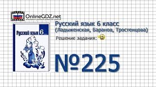 Задание № 225 — Русский язык 6 класс (Ладыженская, Баранов, Тростенцова)